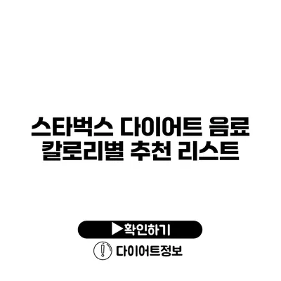 스타벅스 다이어트 음료 칼로리별 추천 리스트