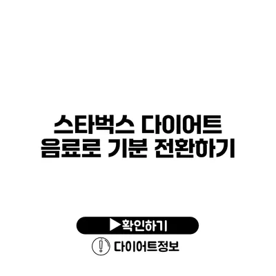 스타벅스 다이어트 음료로 기분 전환하기