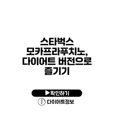 스타벅스 모카프라푸치노, 다이어트 버전으로 즐기기