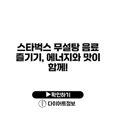 스타벅스 무설탕 음료 즐기기, 에너지와 맛이 함께!