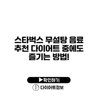 스타벅스 무설탕 음료 추천 다이어트 중에도 즐기는 방법!