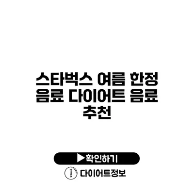 스타벅스 여름 한정 음료 다이어트 음료 추천