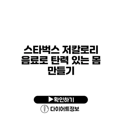 스타벅스 저칼로리 음료로 탄력 있는 몸 만들기