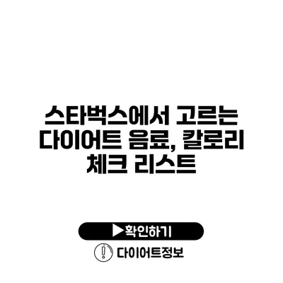 스타벅스에서 고르는 다이어트 음료, 칼로리 체크 리스트