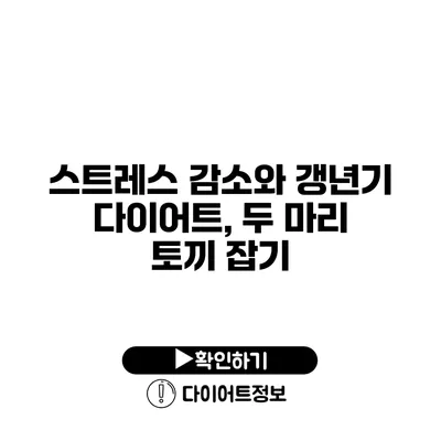 스트레스 감소와 갱년기 다이어트, 두 마리 토끼 잡기