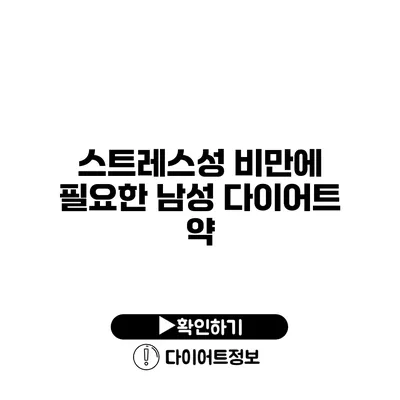 스트레스성 비만에 필요한 남성 다이어트 약