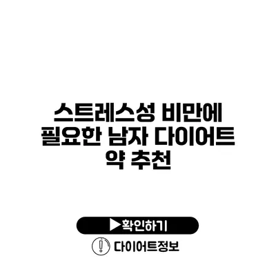 스트레스성 비만에 필요한 남자 다이어트 약 추천