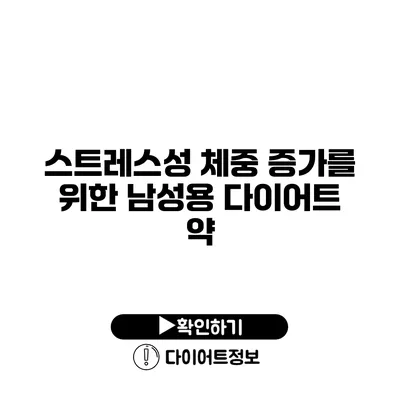 스트레스성 체중 증가를 위한 남성용 다이어트 약