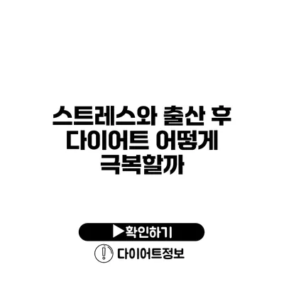 스트레스와 출산 후 다이어트 어떻게 극복할까?