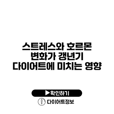 스트레스와 호르몬 변화가 갱년기 다이어트에 미치는 영향