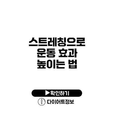 스트레칭으로 운동 효과 높이는 법