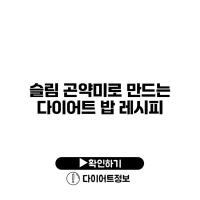 슬림 곤약미로 만드는 다이어트 밥 레시피