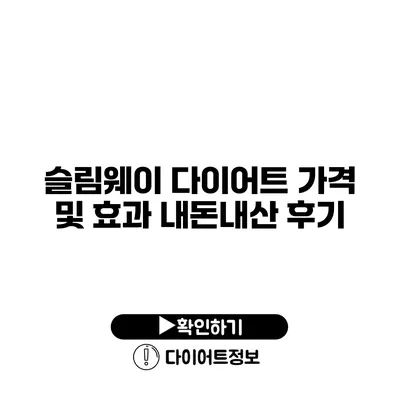 슬림웨이 다이어트 가격 및 효과 내돈내산 후기