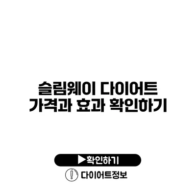 슬림웨이 다이어트 가격과 효과 확인하기