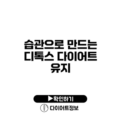 습관으로 만드는 디톡스 다이어트 유지