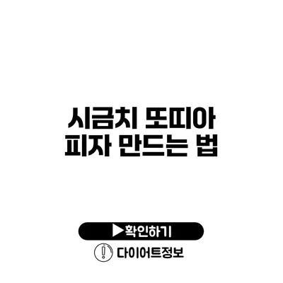 시금치 또띠아 피자 만드는 법