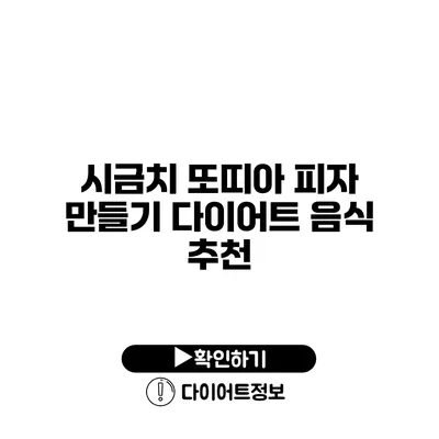 시금치 또띠아 피자 만들기 다이어트 음식 추천