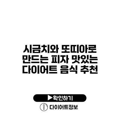 시금치와 또띠아로 만드는 피자 맛있는 다이어트 음식 추천