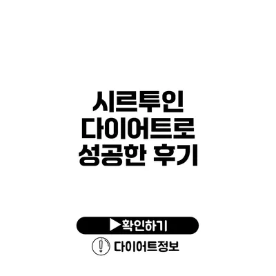 시르투인 다이어트로 성공한 후기