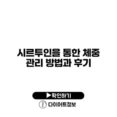 시르투인을 통한 체중 관리 방법과 후기