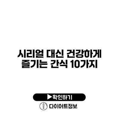 시리얼 대신 건강하게 즐기는 간식 10가지