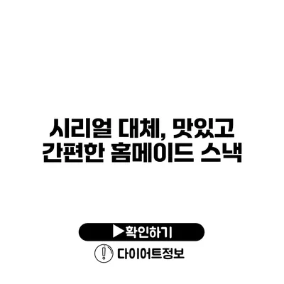 시리얼 대체, 맛있고 간편한 홈메이드 스낵