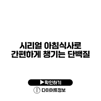 시리얼 아침식사로 간편하게 챙기는 단백질