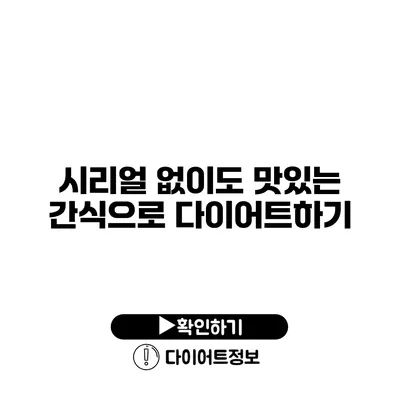 시리얼 없이도 맛있는 간식으로 다이어트하기