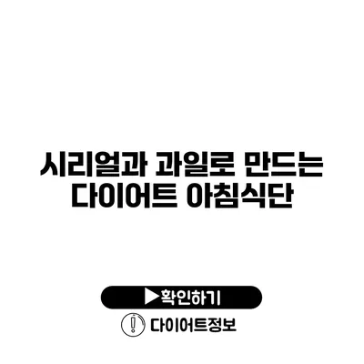 시리얼과 과일로 만드는 다이어트 아침식단