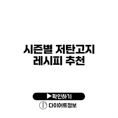 시즌별 저탄고지 레시피 추천