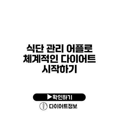 식단 관리 어플로 체계적인 다이어트 시작하기