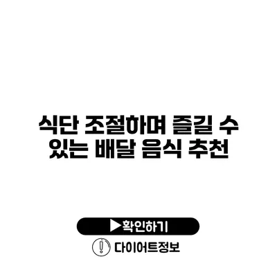 식단 조절하며 즐길 수 있는 배달 음식 추천