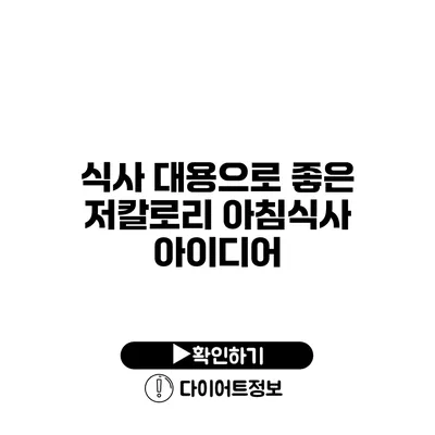 식사 대용으로 좋은 저칼로리 아침식사 아이디어