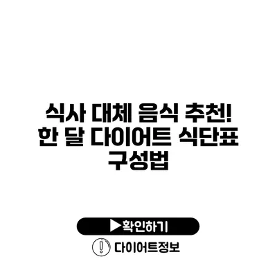 식사 대체 음식 추천! 한 달 다이어트 식단표 구성법