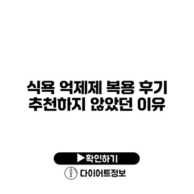 식욕 억제제 복용 후기 추천하지 않았던 이유