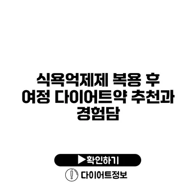 식욕억제제 복용 후 여정 다이어트약 추천과 경험담