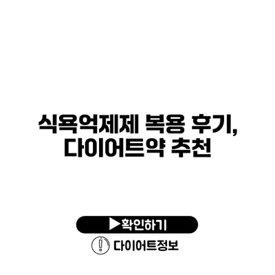 식욕억제제 복용 후기, 다이어트약 추천