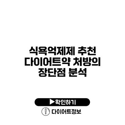 식욕억제제 추천 다이어트약 처방의 장단점 분석