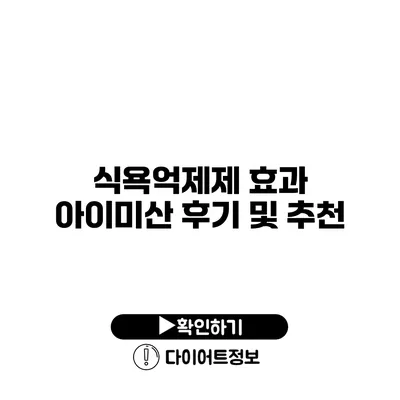 식욕억제제 효과 아이미산 후기 및 추천