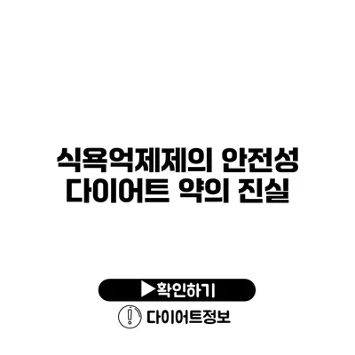 식욕억제제의 안전성 다이어트 약의 진실