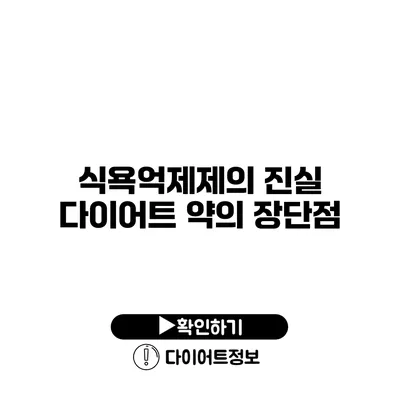 식욕억제제의 진실 다이어트 약의 장단점