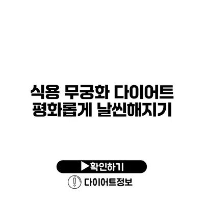 식용 무궁화 다이어트 평화롭게 날씬해지기