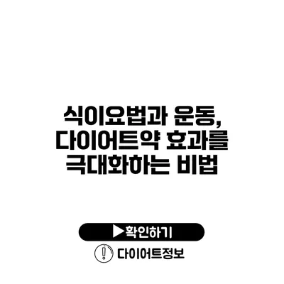 식이요법과 운동, 다이어트약 효과를 극대화하는 비법