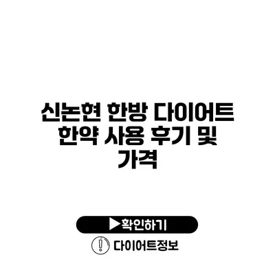 신논현 한방 다이어트 한약 사용 후기 및 가격