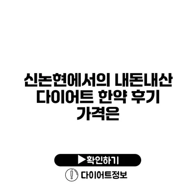 신논현에서의 내돈내산 다이어트 한약 후기 가격은?