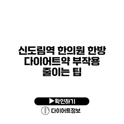 신도림역 한의원 한방 다이어트약 부작용 줄이는 팁