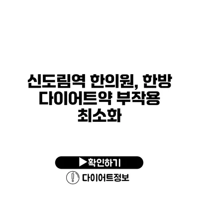 신도림역 한의원, 한방 다이어트약 부작용 최소화