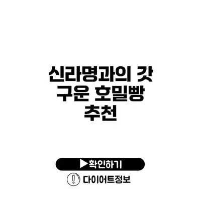 신라명과의 갓 구운 호밀빵 추천