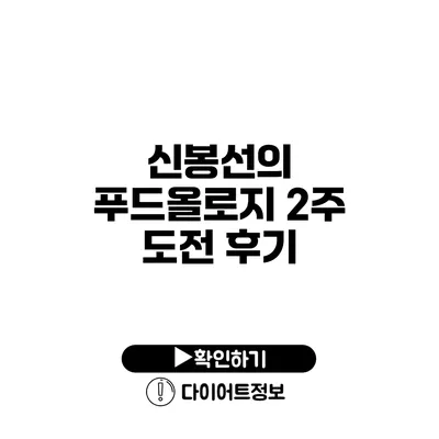 신봉선의 푸드올로지 2주 도전 후기