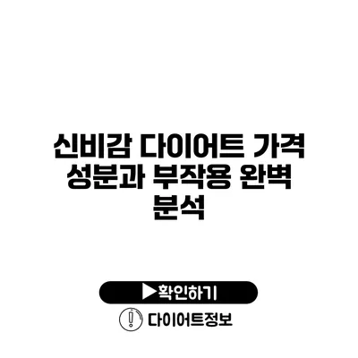 신비감 다이어트 가격 성분과 부작용 완벽 분석